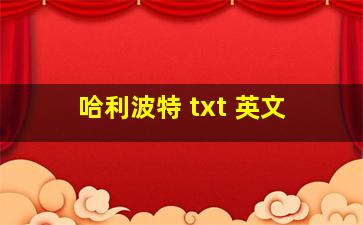 哈利波特 txt 英文